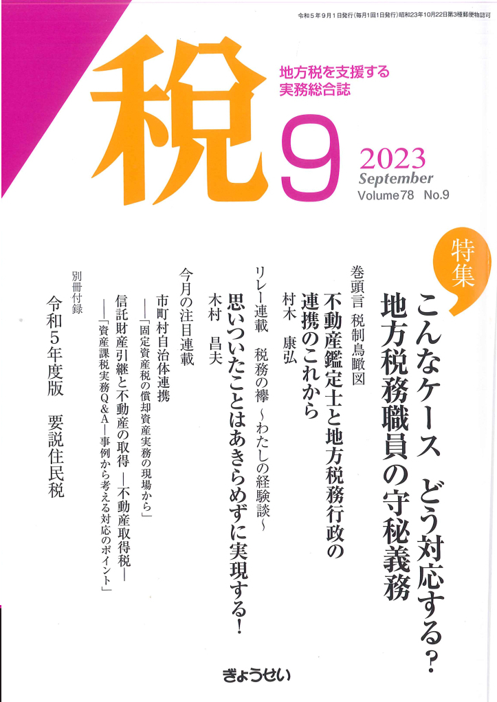 月刊「税」（株式会社ぎょうせい）令和５年９月号の巻頭記事を執筆しました。