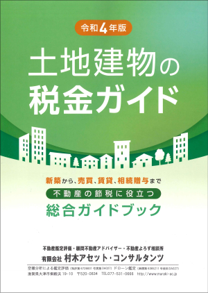 令和４年度版　土地建物の税金ガイド出来上がりました！