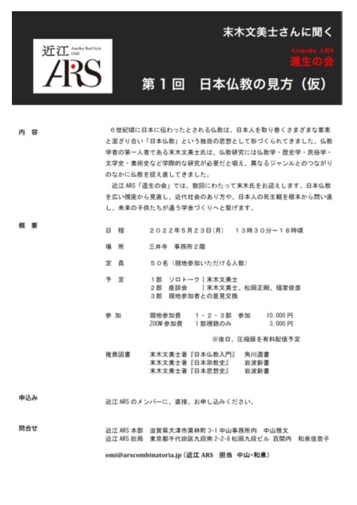 近江ARS主催　末木文美士さんに聞く　還生の会（Gensho ARS）ご案内
第1 回 日本仏教の見方（仮）