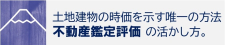 不動産鑑定評価