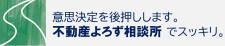 不動産よろず相談所