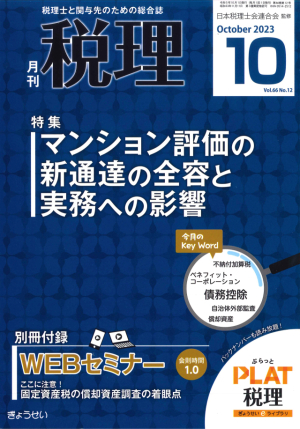 月刊「税理」2023年10月号に執筆致しました。